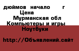 MacBook Pro(13 дюймов, начало 2011 г.) › Цена ­ 26 000 - Мурманская обл. Компьютеры и игры » Ноутбуки   